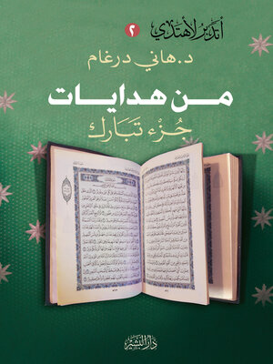 cover image of من هدايات جزء تبارك